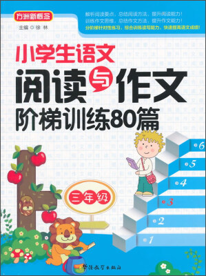 

小学生语文阅读与作文阶梯训练80篇（三年级）