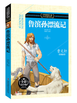 

鲁滨孙漂流记