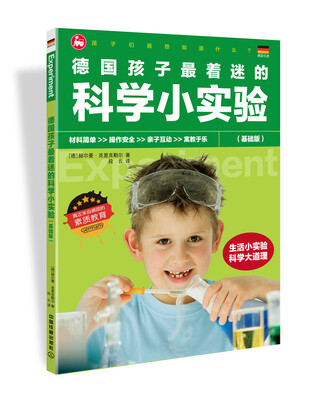 

德国孩子最着迷的科学小实验（基础版）