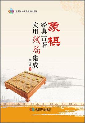 

象棋经典古谱实用残局基础