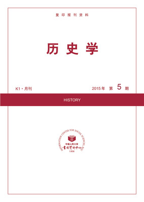 

历史学2015年5期