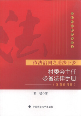 

村委会主任必备法律手册（案例应用版）