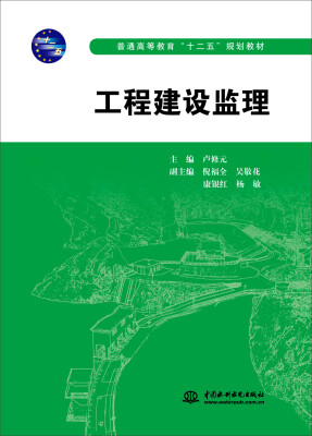 

工程建设监理/普通高等教育“十二五”规划教材