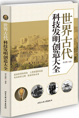 

世界古代科技发明创造大全