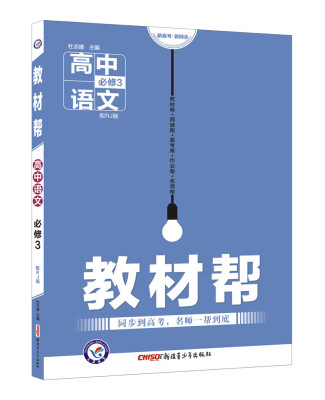 

教材帮 必修3 语文 RJ 人教版2018版--天星教育