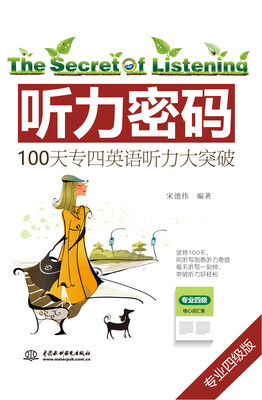 

听力密码：100天专四英语听力大突破