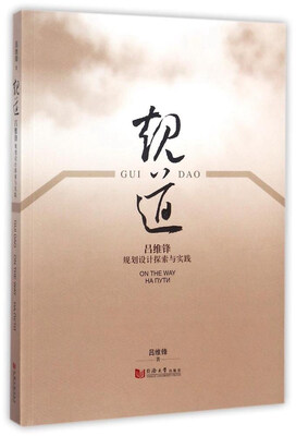 

规道:吕维锋规划设计探索与实践
