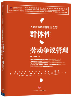 

人力资源法律管理 8 群体性劳动争议管理