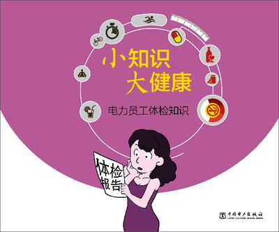 

小知识 大健康 电力员工体检知识