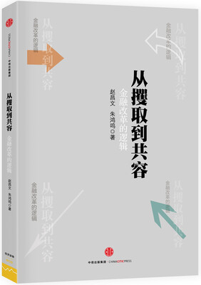 

从攫取到共容金融改革的逻辑