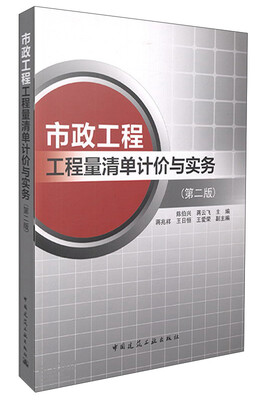 

市政工程工程量清单计价与实务第二版