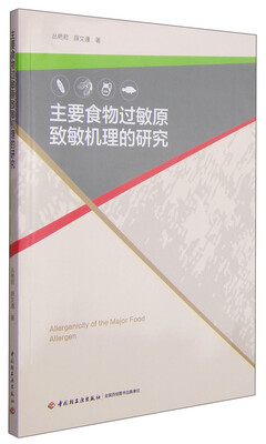 

主要食物过敏原致敏机理的研究