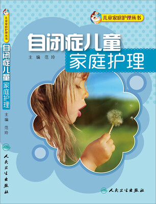 

自闭症儿童家庭护理