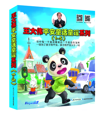 

王大伟平安童话童谣系列（全套1-5册）