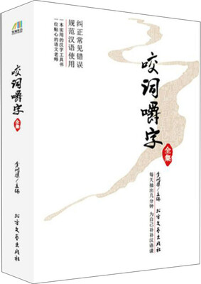 

咬词嚼字全集