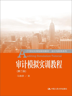 

审计模拟实训教程第二版/21世纪应用型规划教材·会计与财务系列