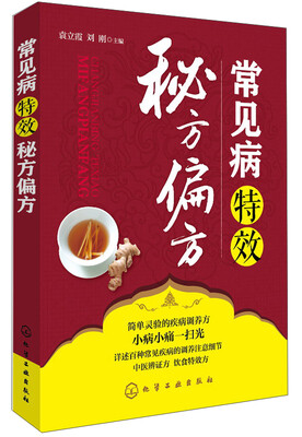 

常见病特效秘方偏方