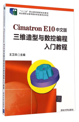 

Cimatron E10中文版三维造型与数控编程入门教程/“十二五”职业教育国家规划教材（附DVD-ROM光盘1张）