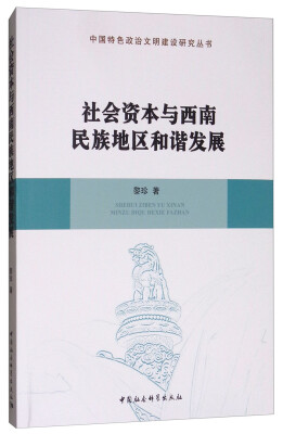 

社会资本与西南民族地区和谐发展