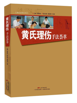 

黄氏治伤丛书：黄氏理伤手法荟萃