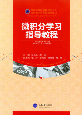 

微积分学习指导教程