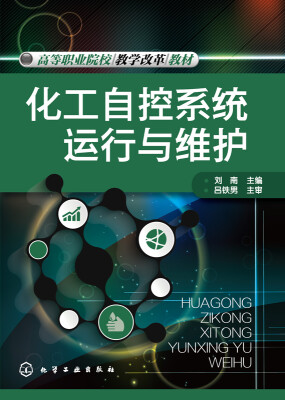 

化工自控系统运行与维护