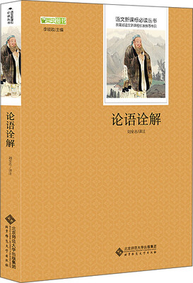 

论语诠解 语文新课标必读丛书 教育部推荐中小学生必读名著