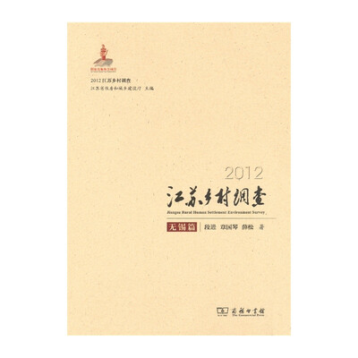 

2012江苏乡村调查——无锡篇