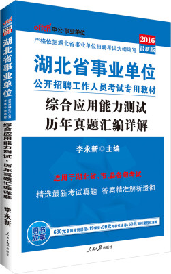 

中公版·2016湖北省事业单位公开招聘工作人员考试教材：综合应用能力测试历年真题汇编详解（新版）