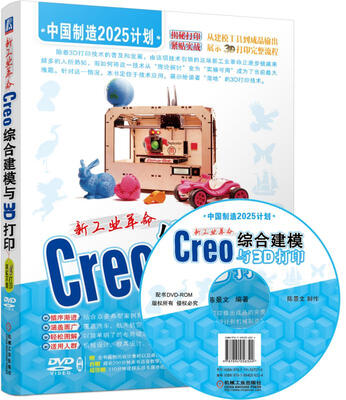 

新工业革命：Creo综合建模与3D打印（附光盘）