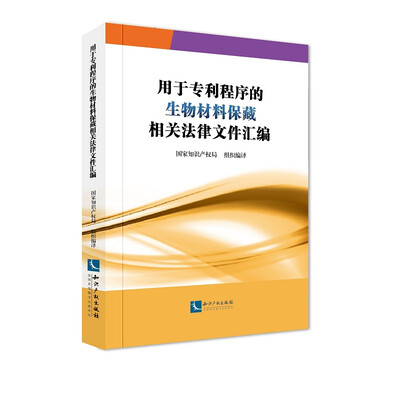 

用于专利程序的生物材料保藏相关法律文件汇编