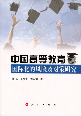 

中国高等教育国际化的风险及对策研究