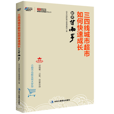 

三四线城市超市如何快速成长：解密甘雨亭