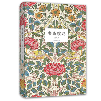 

书缘琐记