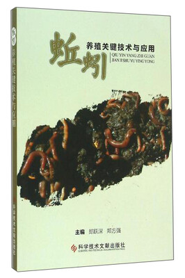 

蚯蚓养殖关键技术与应用
