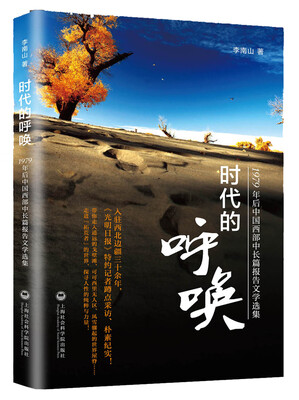 

时代的呼唤：1979年后中国西部中长篇报告文学选集