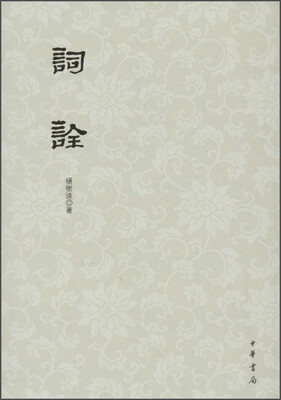 

词诠