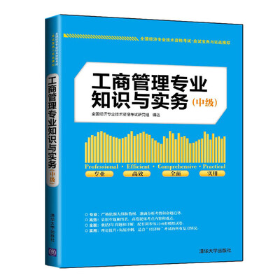 

全国经济专业技术资格考试·应试宝典与实战模拟：工商管理专业知识与实务（中级）