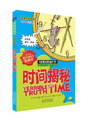 

可怕的科学时间揭秘