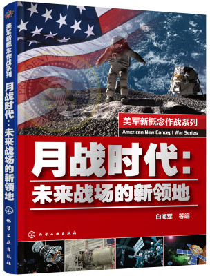 

美军新概念作战系列--月战时代：未来战场的新领地