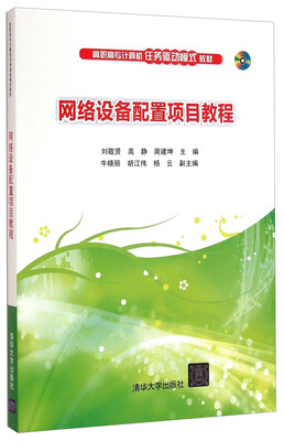 

网络设备配置项目教程（附光盘1张）