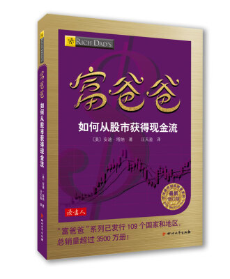 

富爸爸如何从股市获得现金流