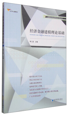 

国泰安实证研究系列丛书经济金融建模理论基础