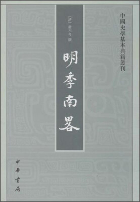 

中国史学基本典籍丛刊：明季南略