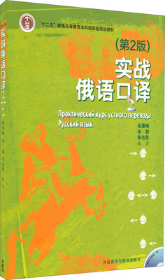 

实战俄语口译(第2版 附光盘)
