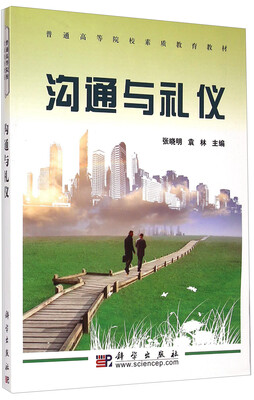 

沟通与礼仪