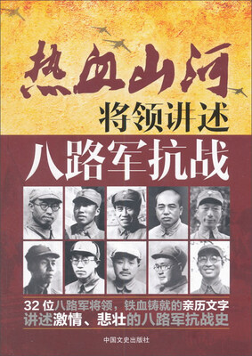

将领讲述八路军抗战/热血山河