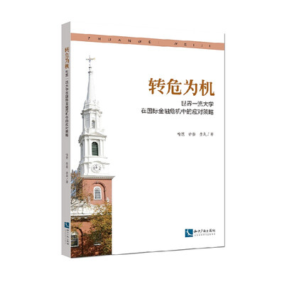 

转危为机：世界一流大学在国际金融危机中的应对策略