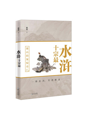 

《水浒十宗最》梁山拍案惊奇
