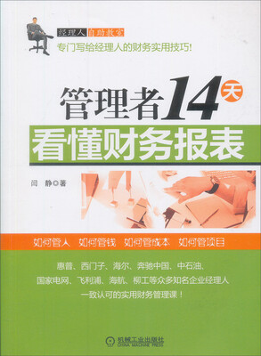 

管理者14天看懂财务报表